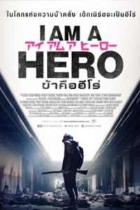 I AM A HERO (2015) ข้าคือฮีโร่