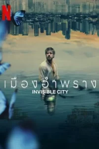 Invisible City Season 2 (2023) เมืองอำพราง ซีซั่น 2