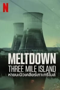 Meltdown Three Mile Island (2022) หายนะนิวเคลียร์เกาะทรีไมล์
