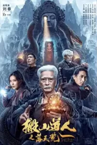 Taoist Priest in the Tomb (2023) นักพรตเต๋าตะลุยสุสาน