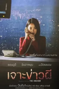 The Anchor (2022) เจาะข่าวผี