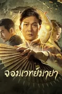 The Great Magician (2023) จอมเวทย์มายา