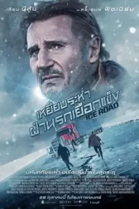 The Ice Road (2021) ซิ่งฝ่านรกเยือกแข็ง