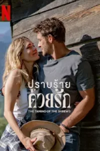 The Taming of the Shrewd (2022) ปราบร้ายด้วยรัก