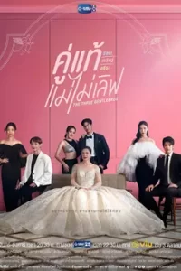 The Three GentleBros (2022) คู่แท้ แม่ไม่เลิฟ