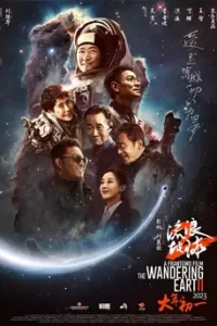 The Wandering Earth 2 (2013) ปฏิบัติการฝ่าสุริยะ 2