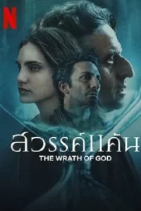 The Wrath of God (2022) สวรรค์แค้น