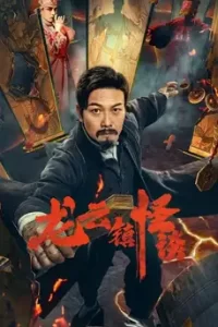 The mysterious story of Longyun Town (2022) หลงอวิ๋น ดินแดนแสนประหลาด