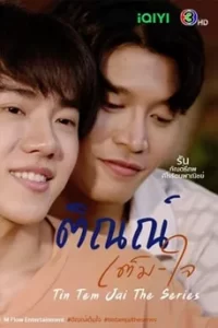 Tin Tem Jai The Series (2023) ติณณ์เต็มใจ