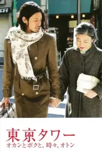 Tokyo Tower: Mom and Me, and Sometimes Dad (2007) รักยิ่งใหญ่ หัวใจให้เธอ