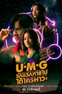 UMG (2023) รักแรกหายไป ได้ใครมาวะ