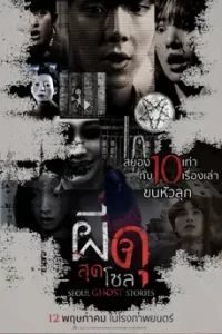 Urban Myths (2022) ผีดุสุดโซล