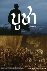 Worship (2022) บูชา