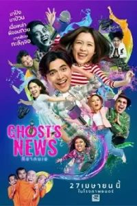 ghost's news