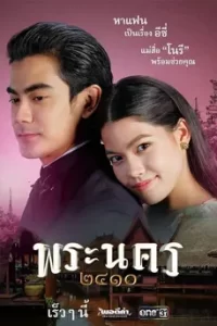 พระนคร 2410 (2023) Sassy Matchmaker