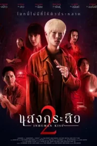 ดูหนัง แสงกระสือ 2 (2023) Inhuman Kiss 2 พากย์ไทย เต็มเรื่อง