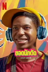 A Cut Above (2022) ยอดนักตัด