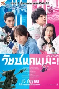 Anime Supremacy! (2022) วัยชนคนเมะ