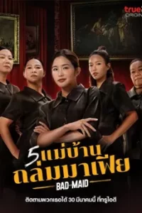 Bad Ass Maid (2023) 5 แม่บ้าน ถล่มมาเฟีย
