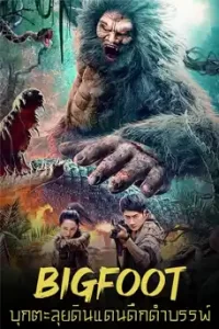 Bigfoot (2022) บุกตะลุยดินแดนดึกดำบรรพ์