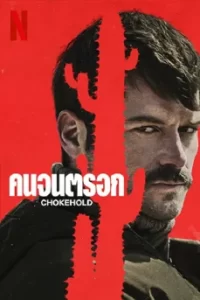 Chokehold (2023) คนจนตรอก