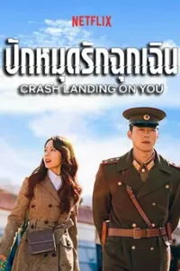Crash landing on You (2019) ปักหมุดรักฉุกเฉิน