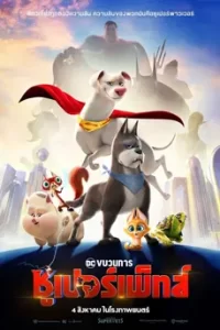 DC League of Super-Pets (2022) ขบวนการซูเปอร์เพ็ทส์