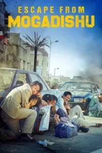 Escape from Mogadishu หนีตายโมกาดิชู
