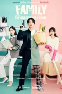 Family: The Unbreakable Bond (2023)