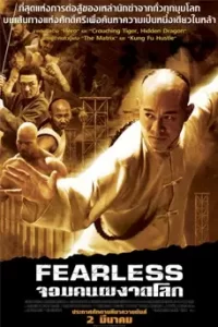 Fearless (2006) จอมคนผงาดโลก