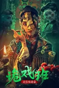 Folklore Strange Smell Of The Strange Troupe (2023) นิทานหมู่บ้านคนแปลก