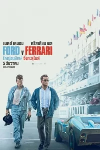 Ford v Ferrari ใหญ่ชนยักษ์ ซิ่งทะลุไมล์