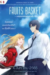 Fruits Basket Prelude (2022) อารัมภ์บทเสน่ห์สาวข้าวปั้น