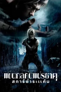 Fullmetal Alchemist The Revenge of Scar (2022) ขนกลคนแปรธาตุ: สการ์ชำระแค้น
