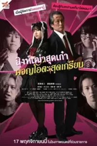 Good Morning Sleeping Lion (2022) สิงห์เฒ่าสุดเก๋า ผจญโอตะสุดเกรียน