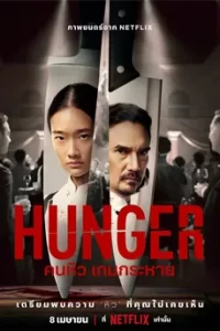 HUNGER (2023) คนหิว เกมกระหาย