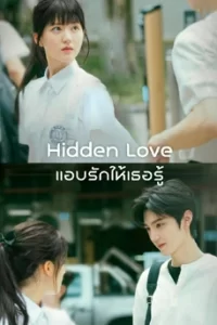 Hidden Love แอบรักให้เธอรู้