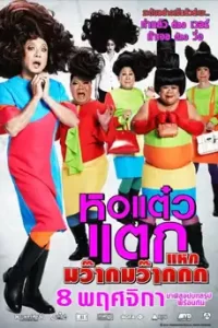 Hor Taew Tak 4 (2012) หอแต๋วแตก 4 แหกมว๊ากมว๊ากกก