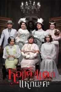 Hor Taew Tak 5 (2015) หอแต๋วแตก 5 แหกนะคะ