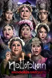 Oh My Ghost 6 (2018) หอแต๋วแตก 6 แหกต่อไม่รอแล้วนะ