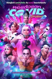 Hor Taew Tak 7 (2021) หอแต๋วแตก 7 แหกโควิดปังปุริเย่
