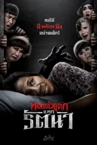 Hor Taew Tak 8 (2023) หอแต๋วแตก 8 แหกรัตนา