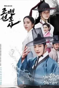 Joseon Attorney A Morality (2023) ทนายความแห่งยุคโชซอน