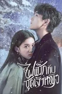 Lighter & Princess (2022) ไฟแช็คกับชุดเจ้าหญิง