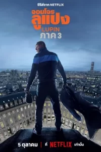 Lupin Season 3 (2023) จอมโจรลูแปง ซีซั่น 3