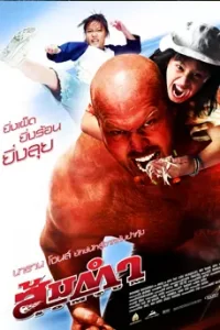 Muay Thai Giant (2008) ส้มตำ
