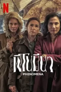 Phenomena (2023) ฟีโนมีนา