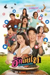 Pickled Love Potion (2022) ฮักล้นไห หัวใจนายเกิบคีบ