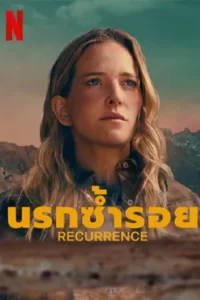 Recurrence (2022) นรกซ้ำรอย