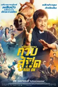 ดูหนัง Ride On (2023) ควบสู้ฟัด ซับไทย เต็มเรื่อง